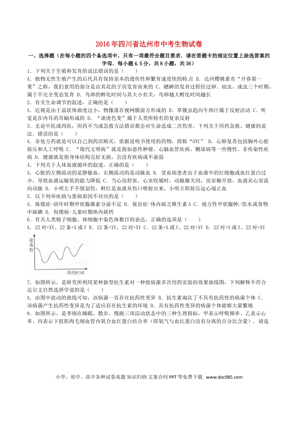 四川省达州市2016年中考生物真题试题（含解析）.doc