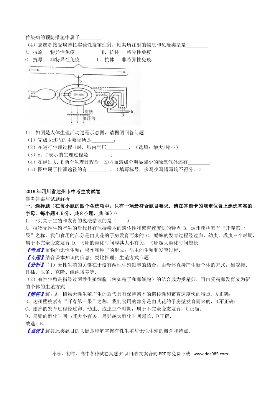 四川省达州市2016年中考生物真题试题（含解析）.doc