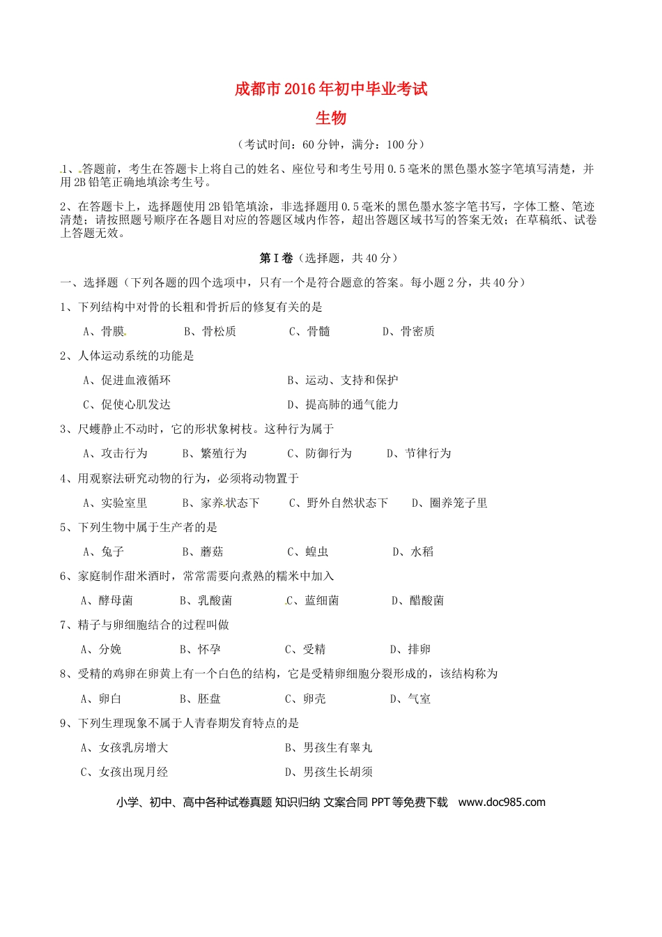 四川省成都市2016年中考生物真题试题（含答案）.doc