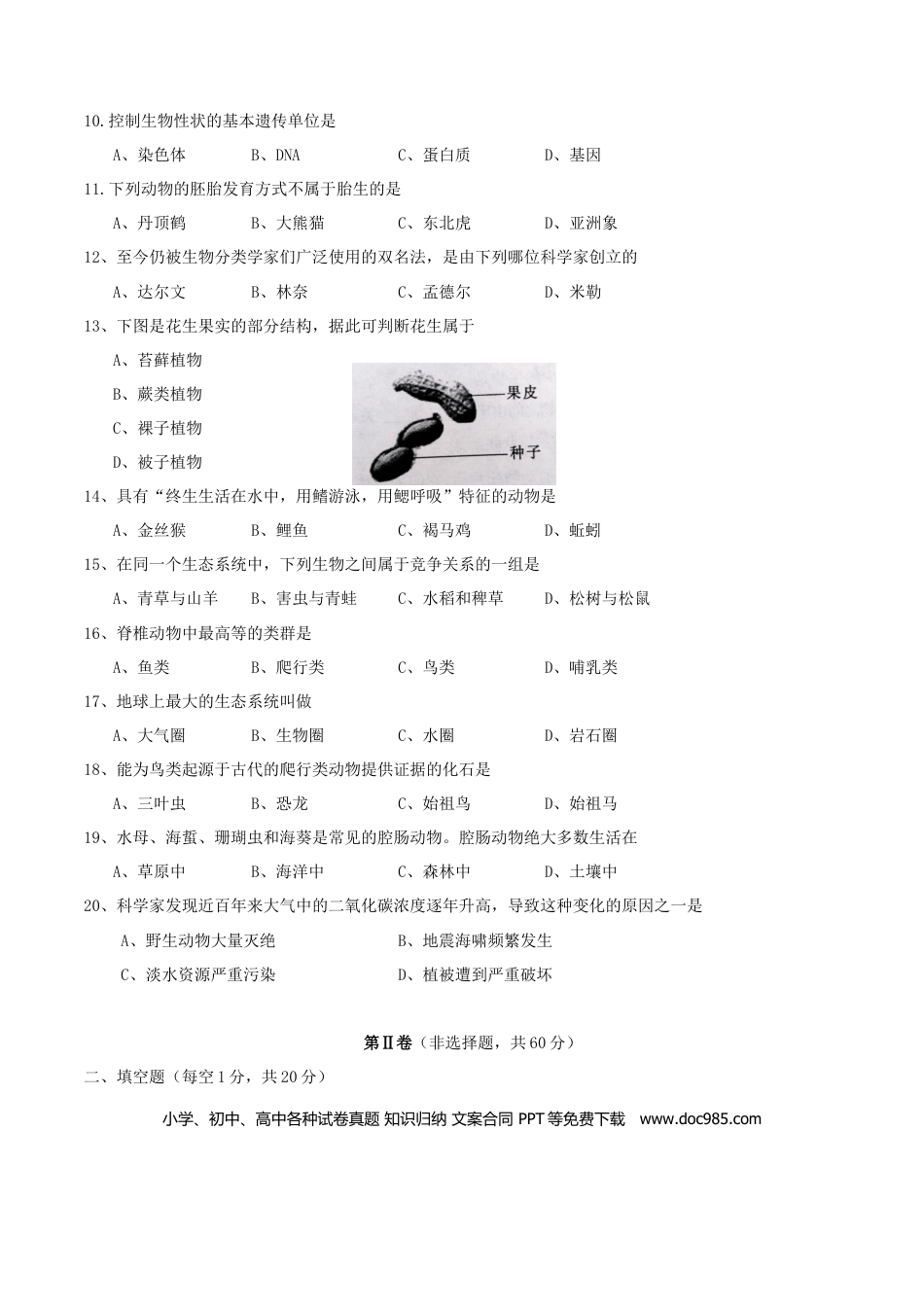 四川省成都市2016年中考生物真题试题（含答案）.doc