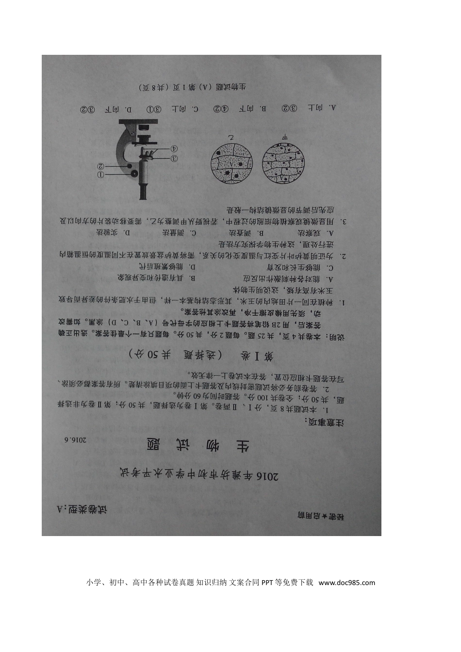 山东省潍坊市2016年中考生物真题试题（扫描版，含答案）.doc