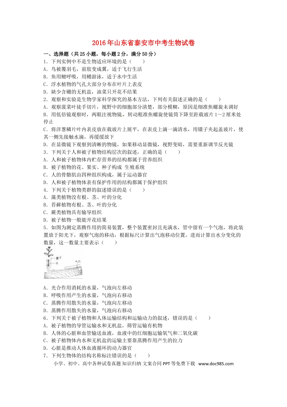 山东省泰安市2016年中考生物真题试题（含解析）.doc