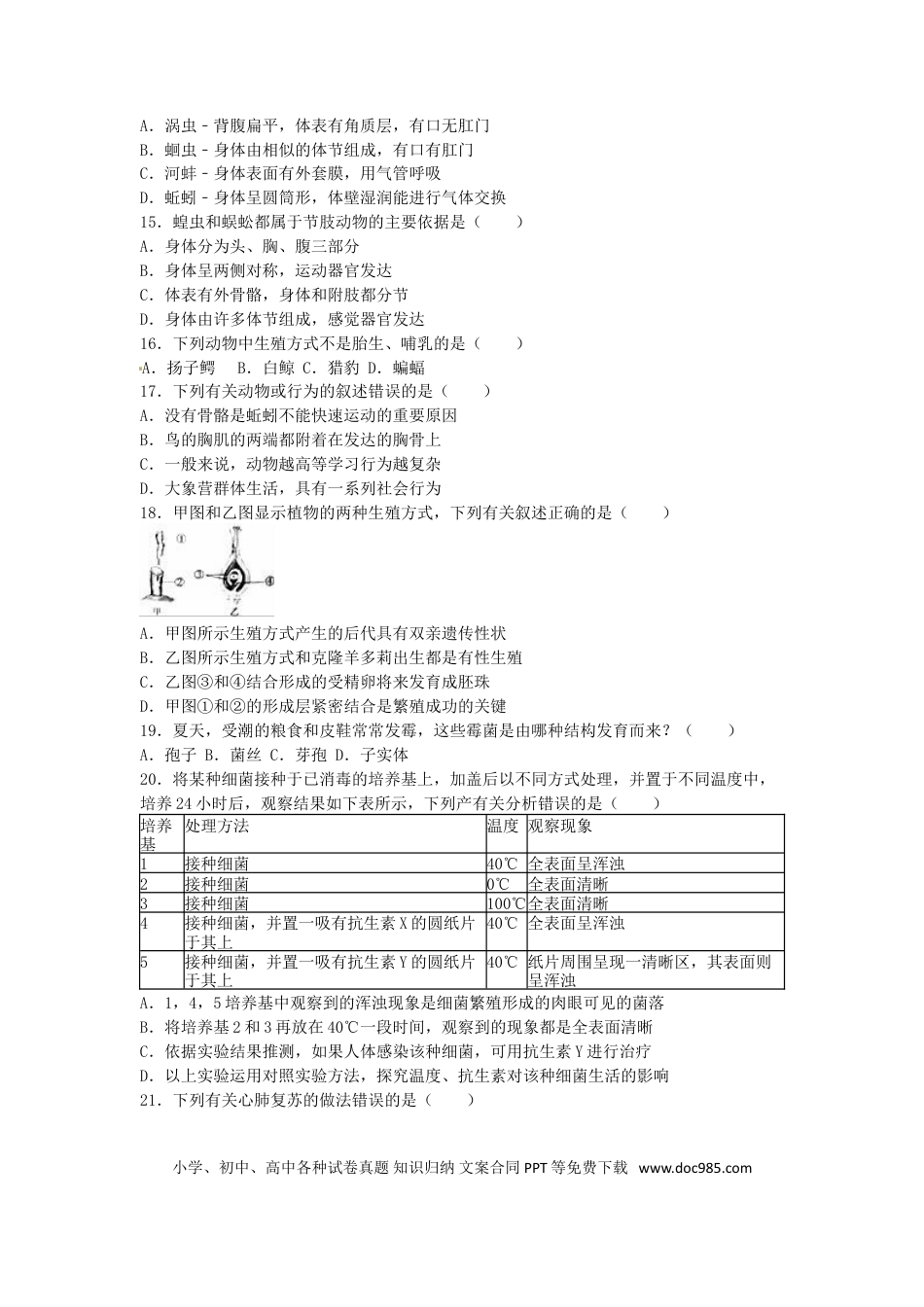 山东省泰安市2016年中考生物真题试题（含解析）.doc