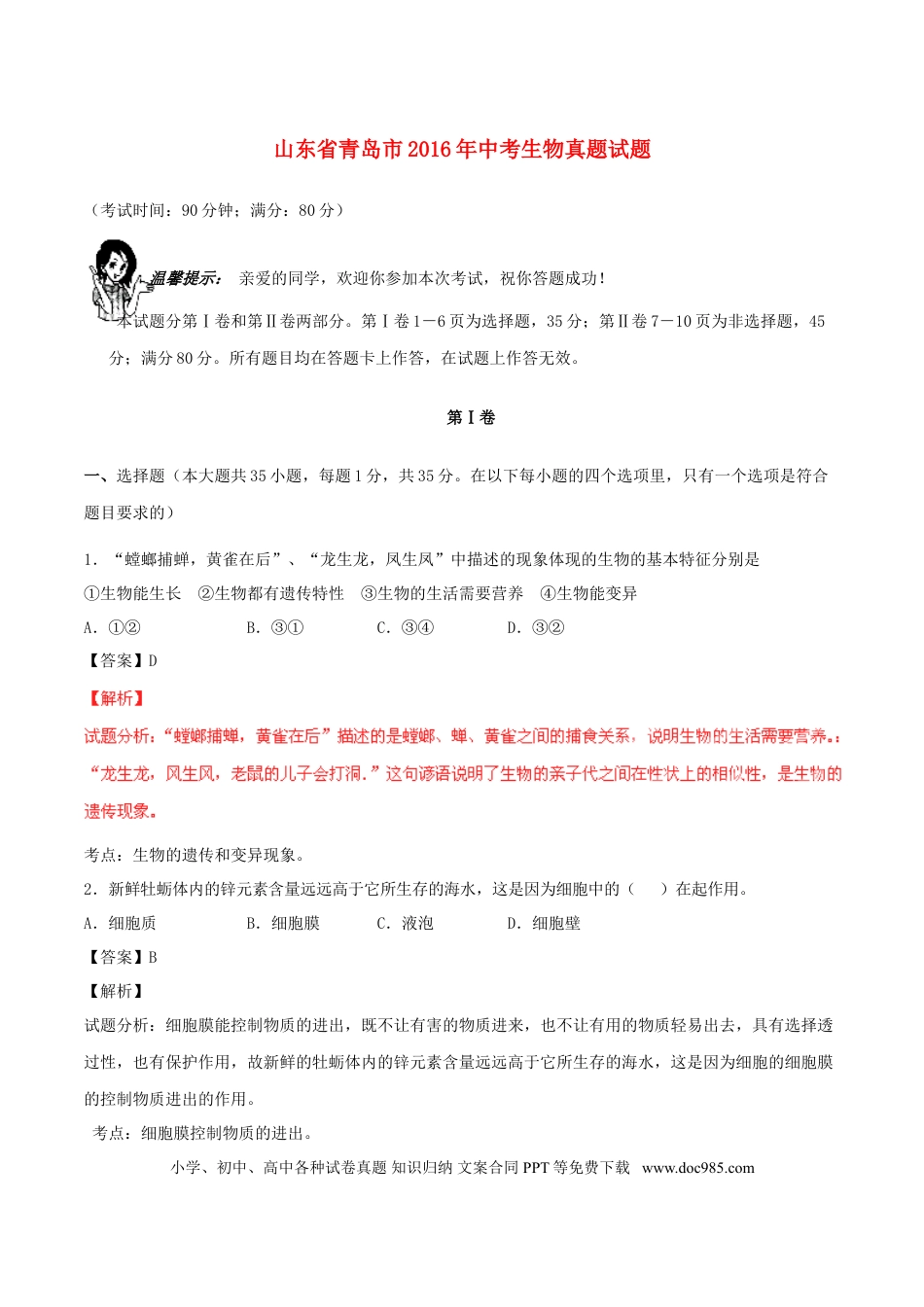 山东省青岛市2016年中考生物真题试题（含解析）.doc