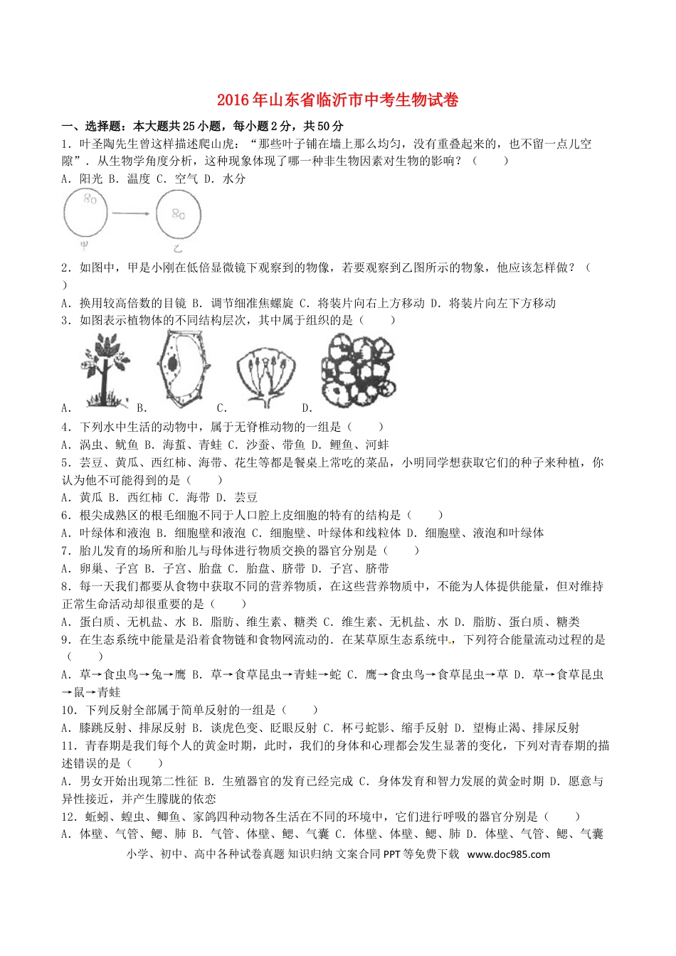 山东省临沂市2016年中考生物真题试题（含解析）.doc
