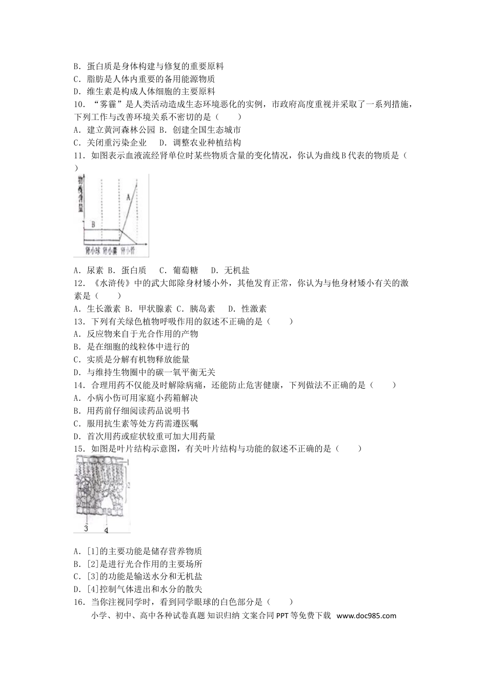 山东省聊城市2016年中考生物真题试题（含解析）.doc