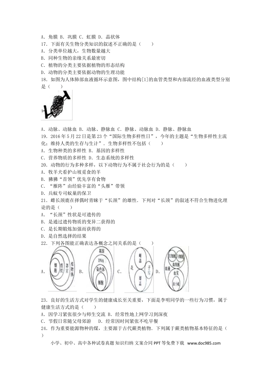 山东省聊城市2016年中考生物真题试题（含解析）.doc