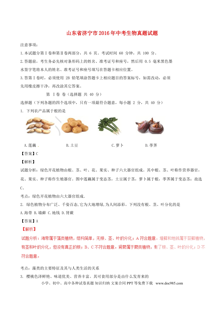 山东省济宁市2016年中考生物真题试题（含解析）.doc