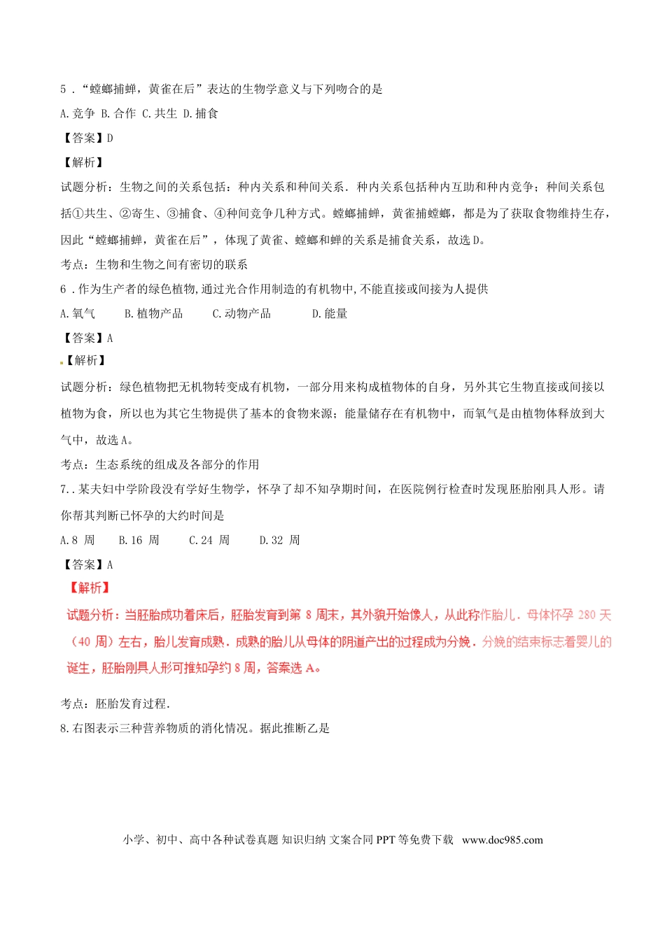 山东省济宁市2016年中考生物真题试题（含解析）.doc