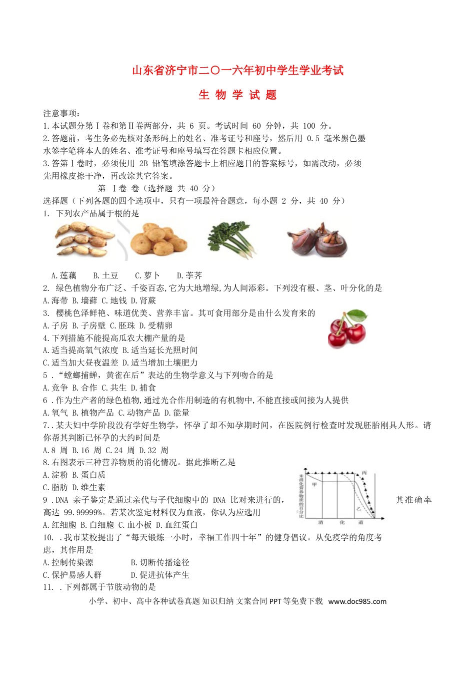 山东省济宁市2016年中考生物真题试题（含答案）.doc