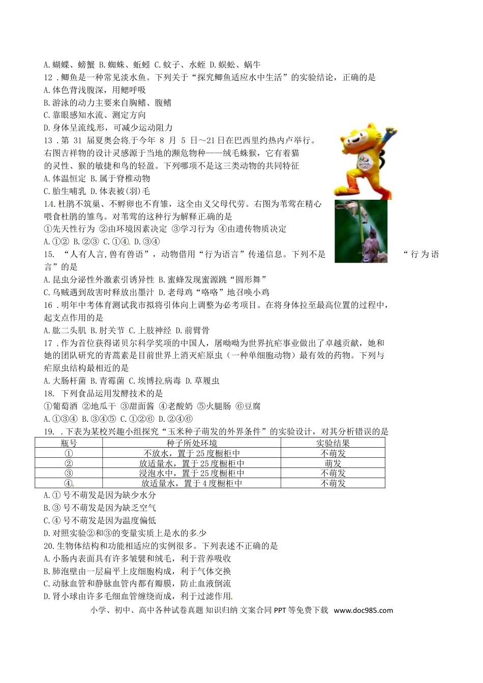 山东省济宁市2016年中考生物真题试题（含答案）.doc