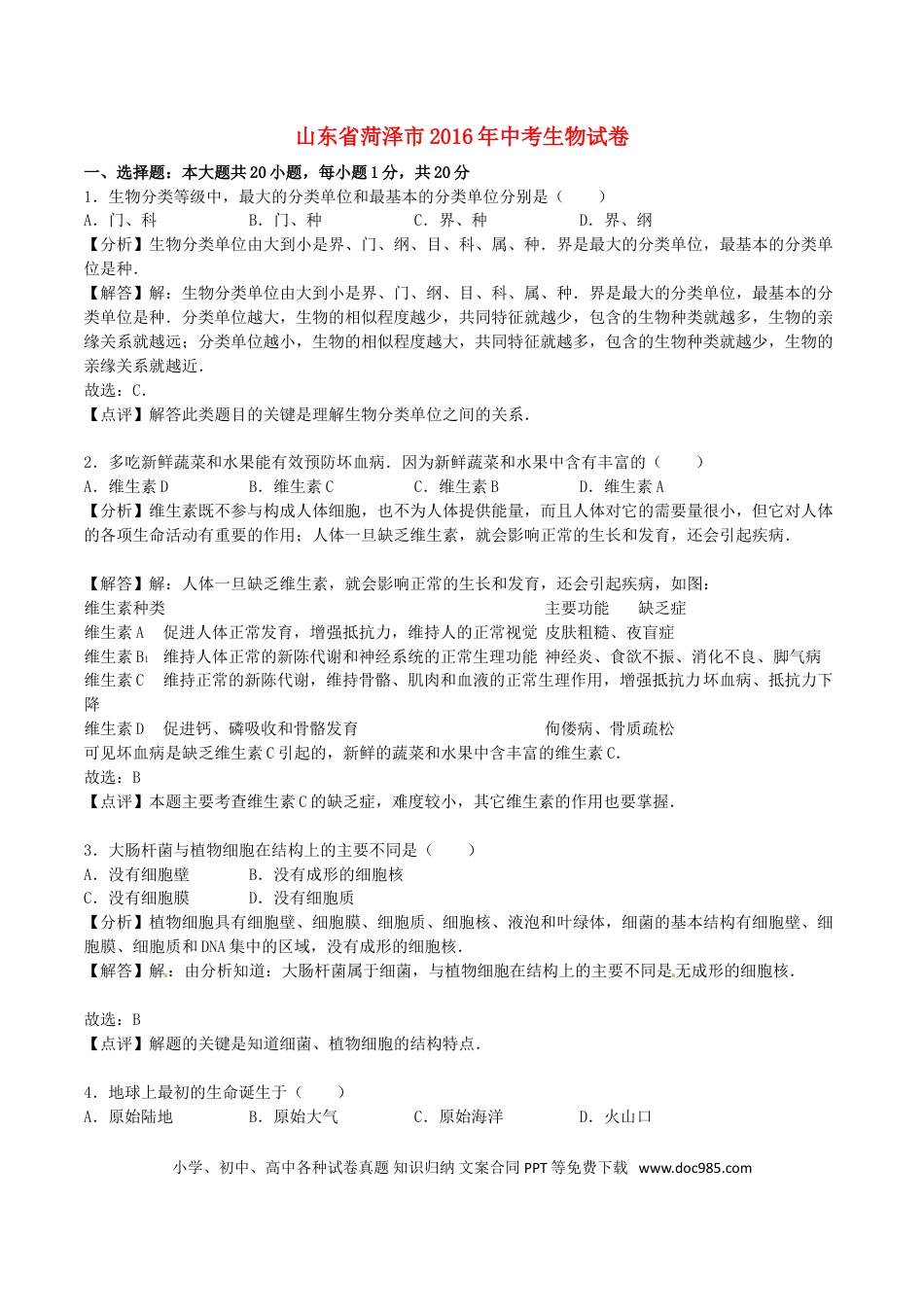 山东省菏泽市2016年中考生物真题试题（含解析）.doc