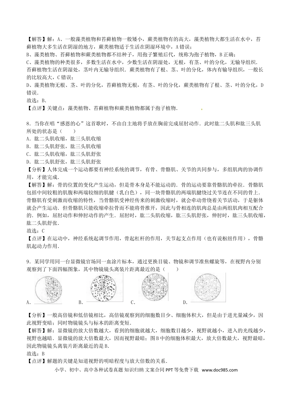 山东省菏泽市2016年中考生物真题试题（含解析）.doc