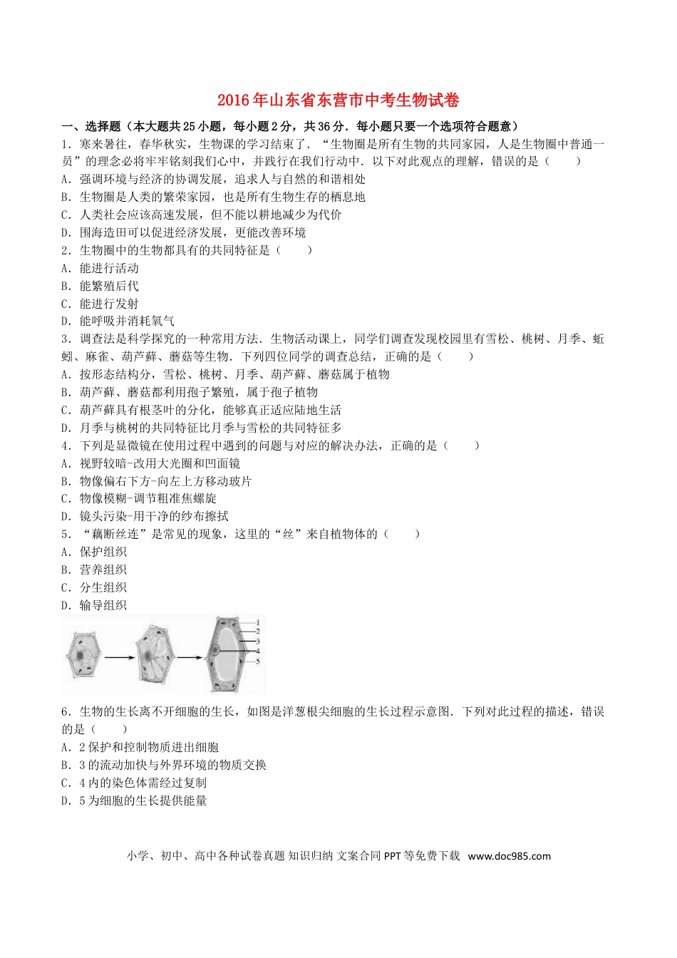 山东省东营市2016年中考生物真题试题（含解析）.doc