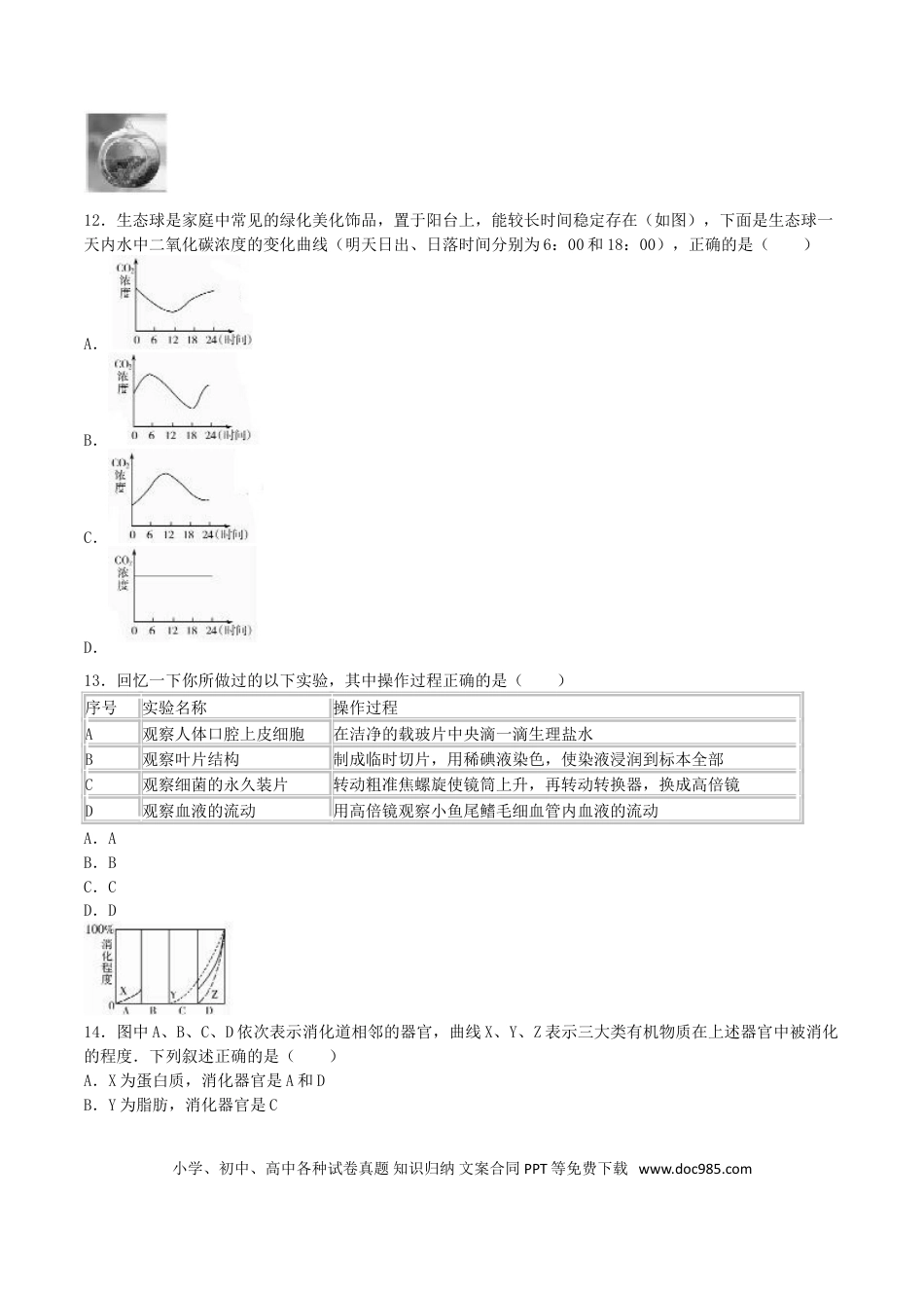 山东省东营市2016年中考生物真题试题（含解析）.doc