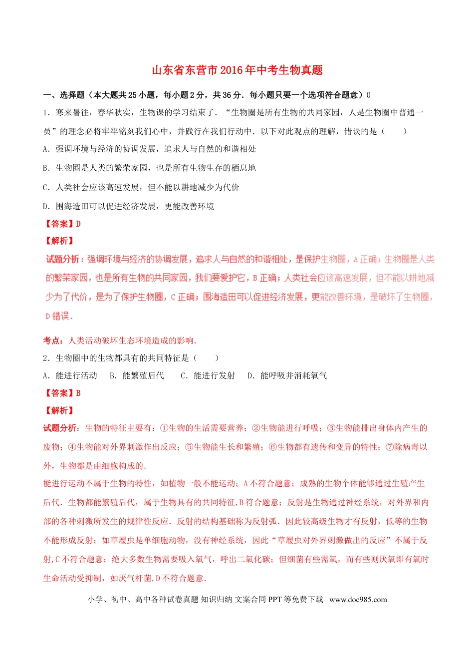山东省东营市2016年中考生物真题（含解析）.doc