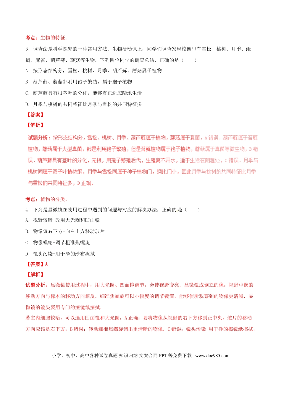 山东省东营市2016年中考生物真题（含解析）.doc
