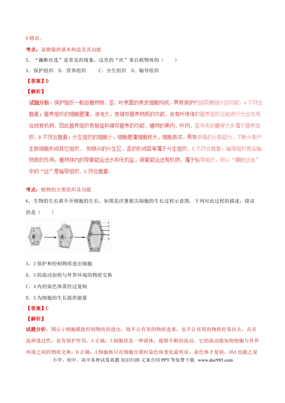 山东省东营市2016年中考生物真题（含解析）.doc