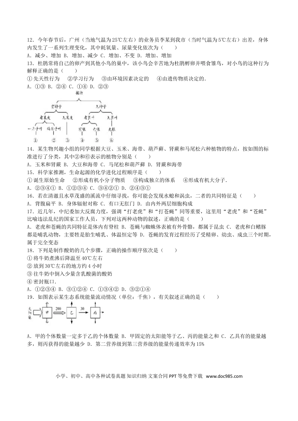 山东省德州市2016年中考生物真题试题（含解析）.doc
