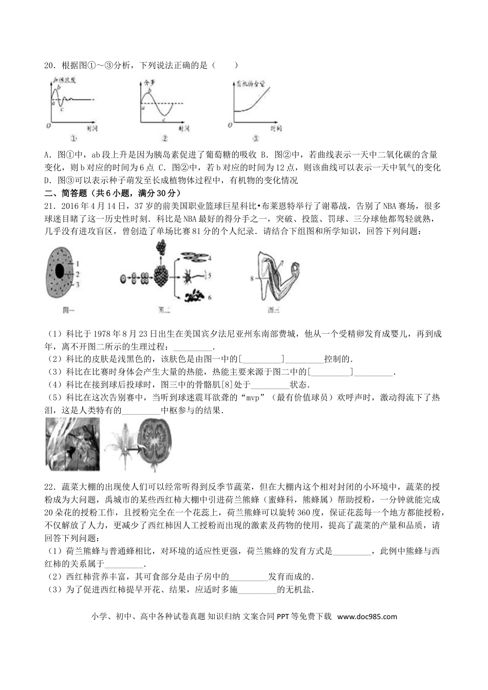 山东省德州市2016年中考生物真题试题（含解析）.doc