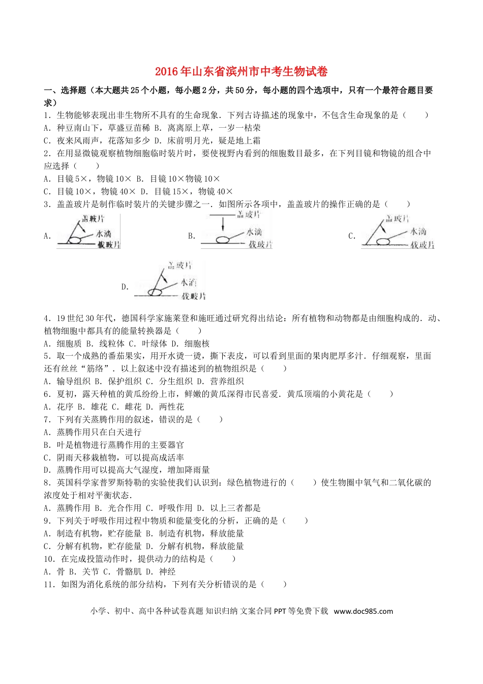 山东省滨州市2016年中考生物真题试题（含解析）.doc