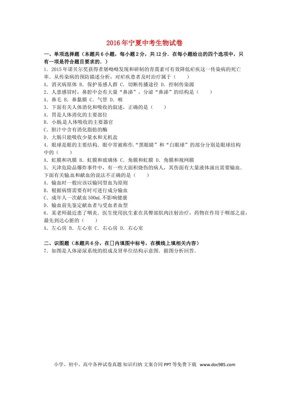 宁夏2016年中考生物真题试题（含解析）.doc