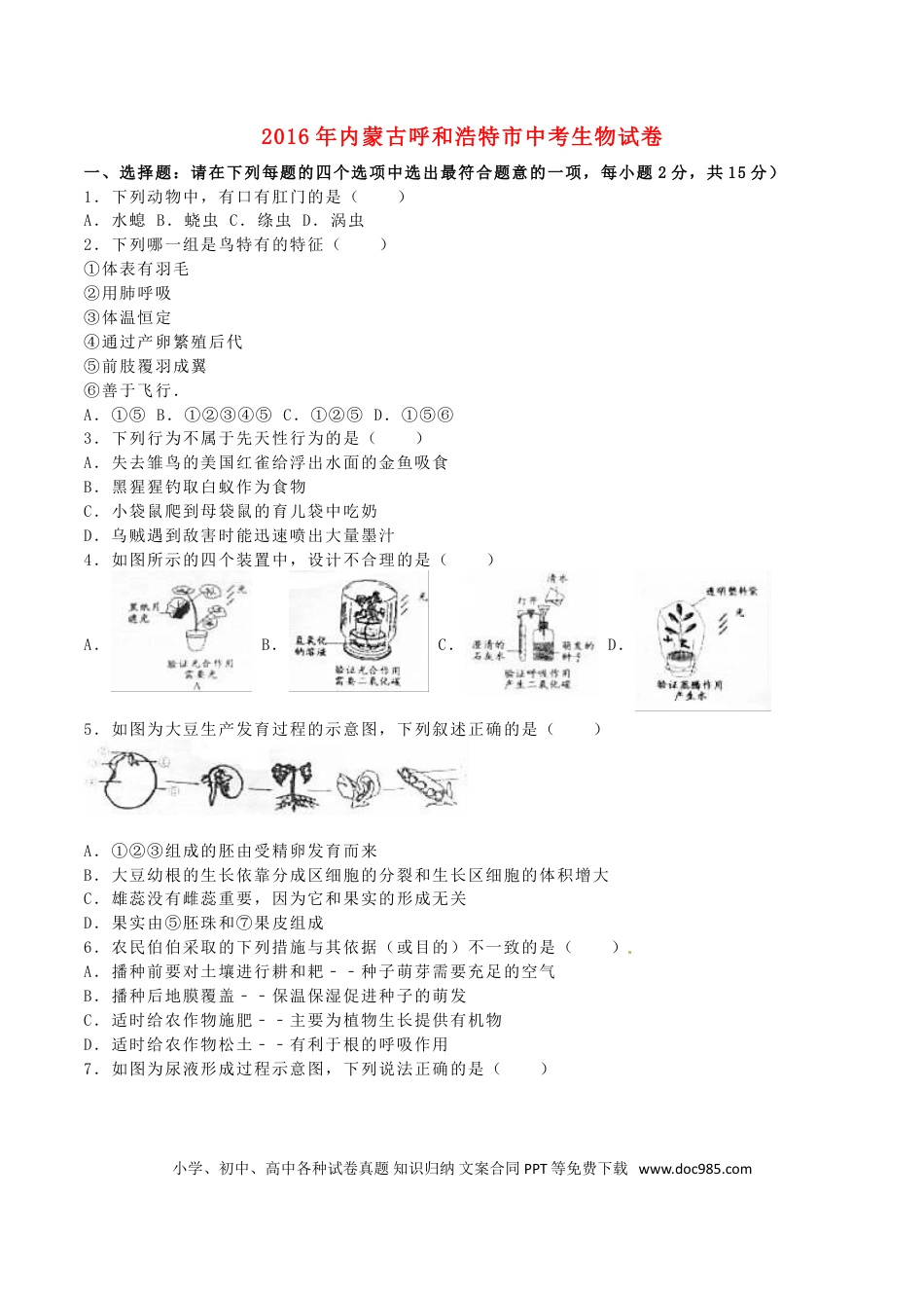内蒙古呼和浩特市2016年中考生物真题试题（含解析）.doc