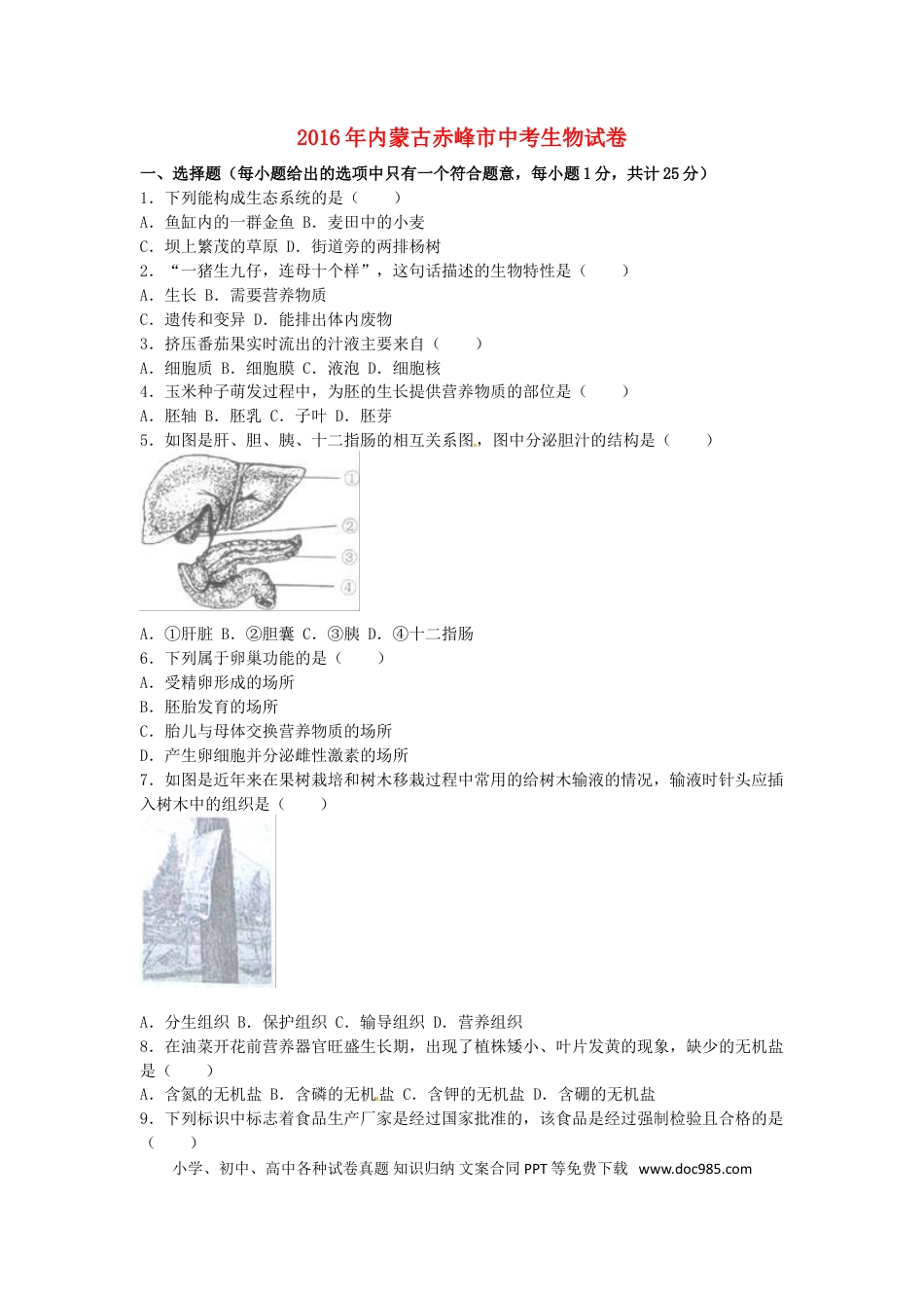 内蒙古赤峰市2016年中考生物真题试题（含解析）.doc