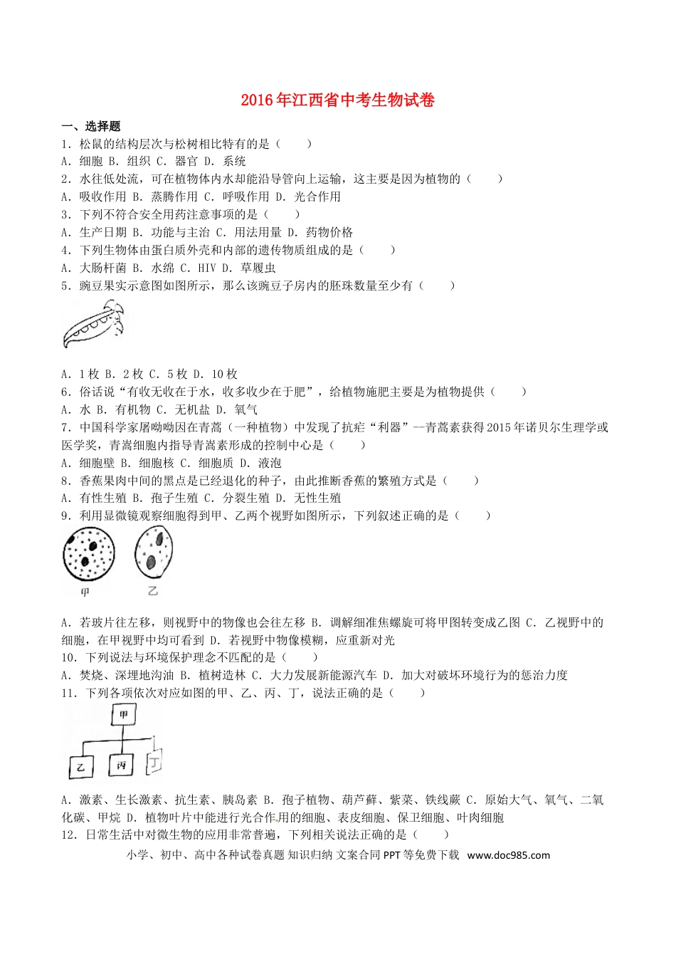 江西省2016年中考生物真题试题（含解析）.doc