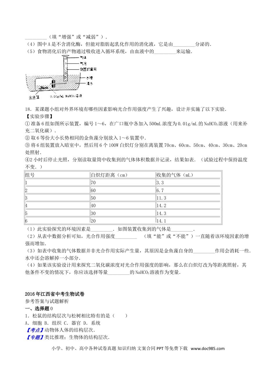 江西省2016年中考生物真题试题（含解析）.doc