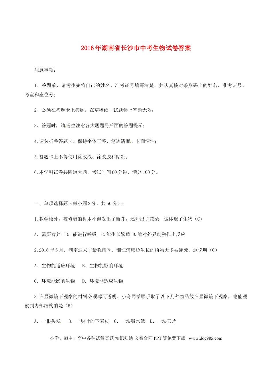 湖南省长沙市2016年中考生物真题试题（含答案）.doc