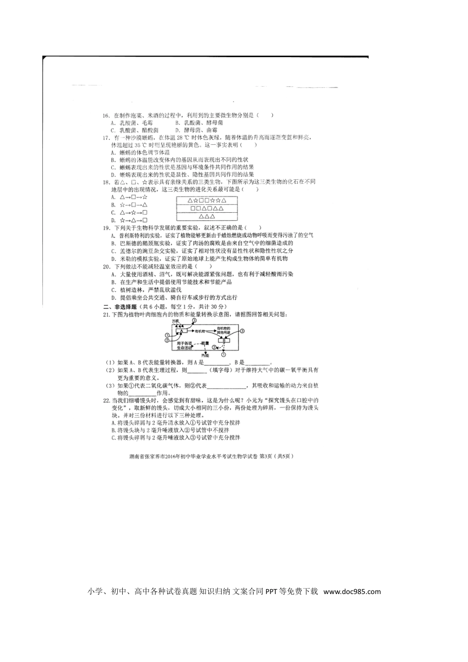 湖南省张家界市2016年中考生物真题试题（扫描版，含答案）.doc