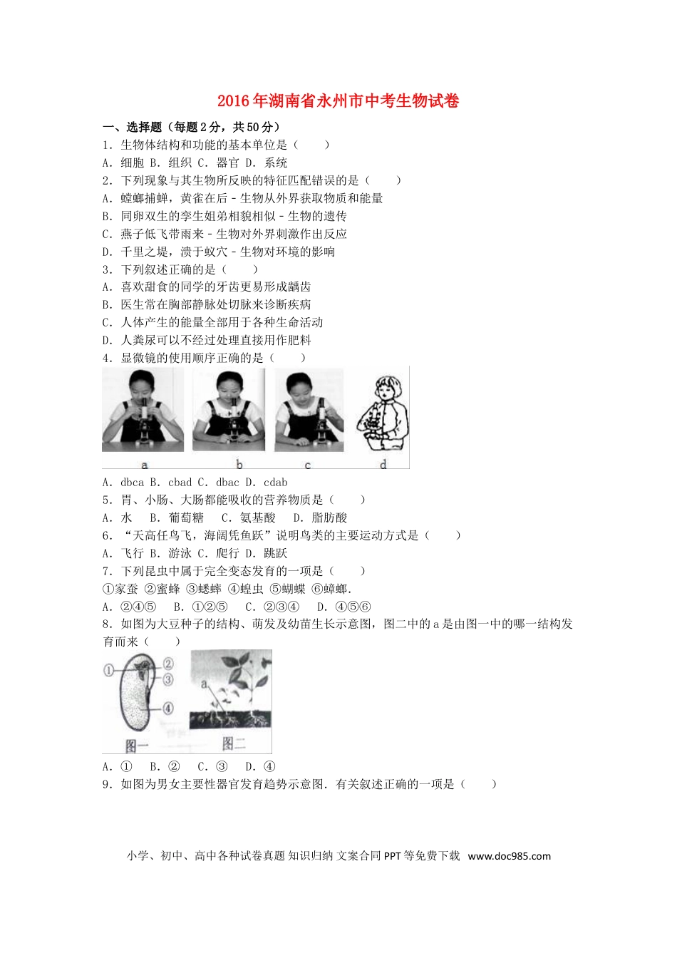 湖南省永州市2016年中考生物真题试题（含解析）.doc