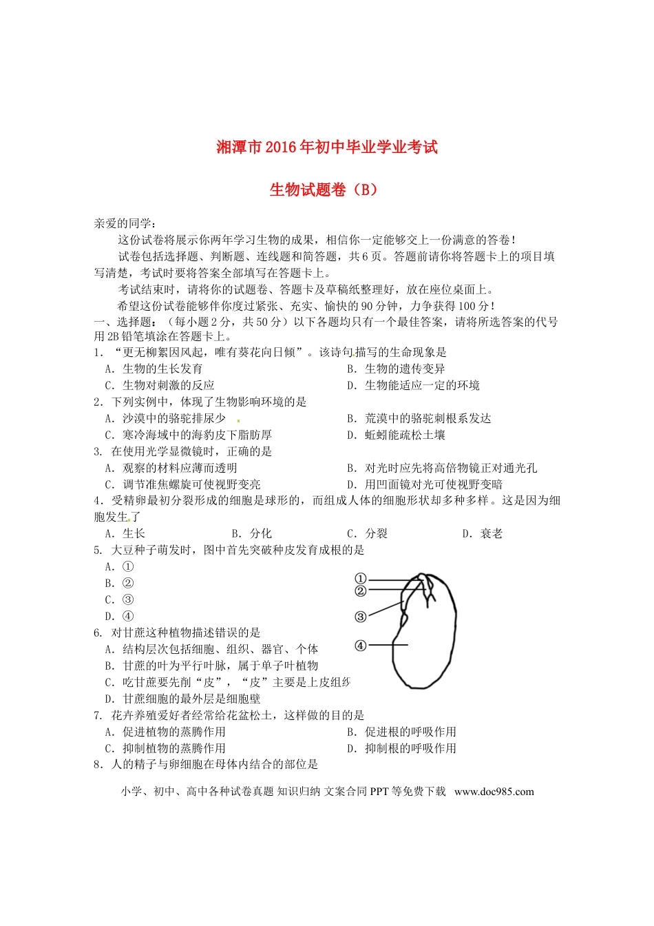 湖南省湘潭市2016年中考生物真题试题（B卷，含答案）.doc