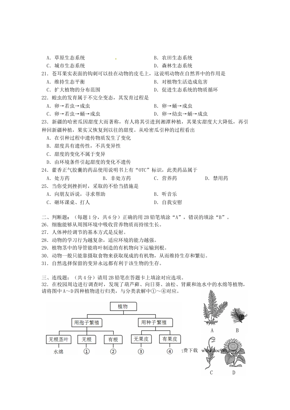 湖南省湘潭市2016年中考生物真题试题（B卷，含答案）.doc