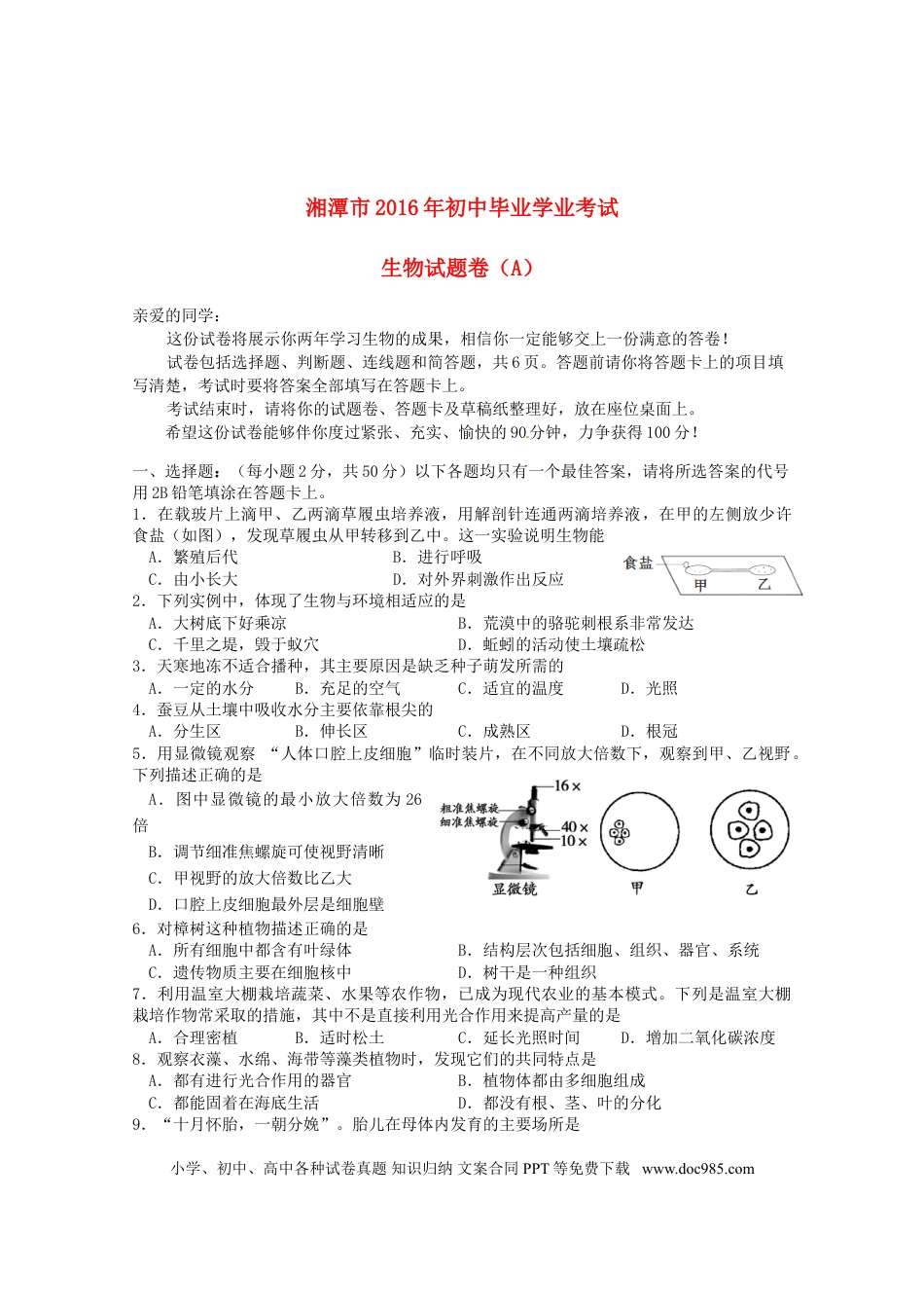 湖南省湘潭市2016年中考生物真题试题（A卷，含答案）.doc