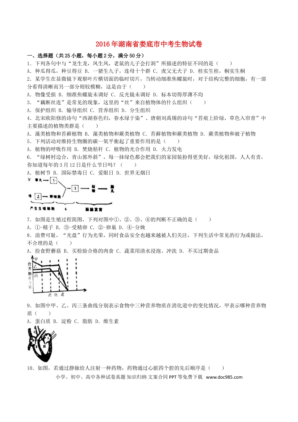 湖南省娄底市2016年中考生物真题试题（含解析）.doc
