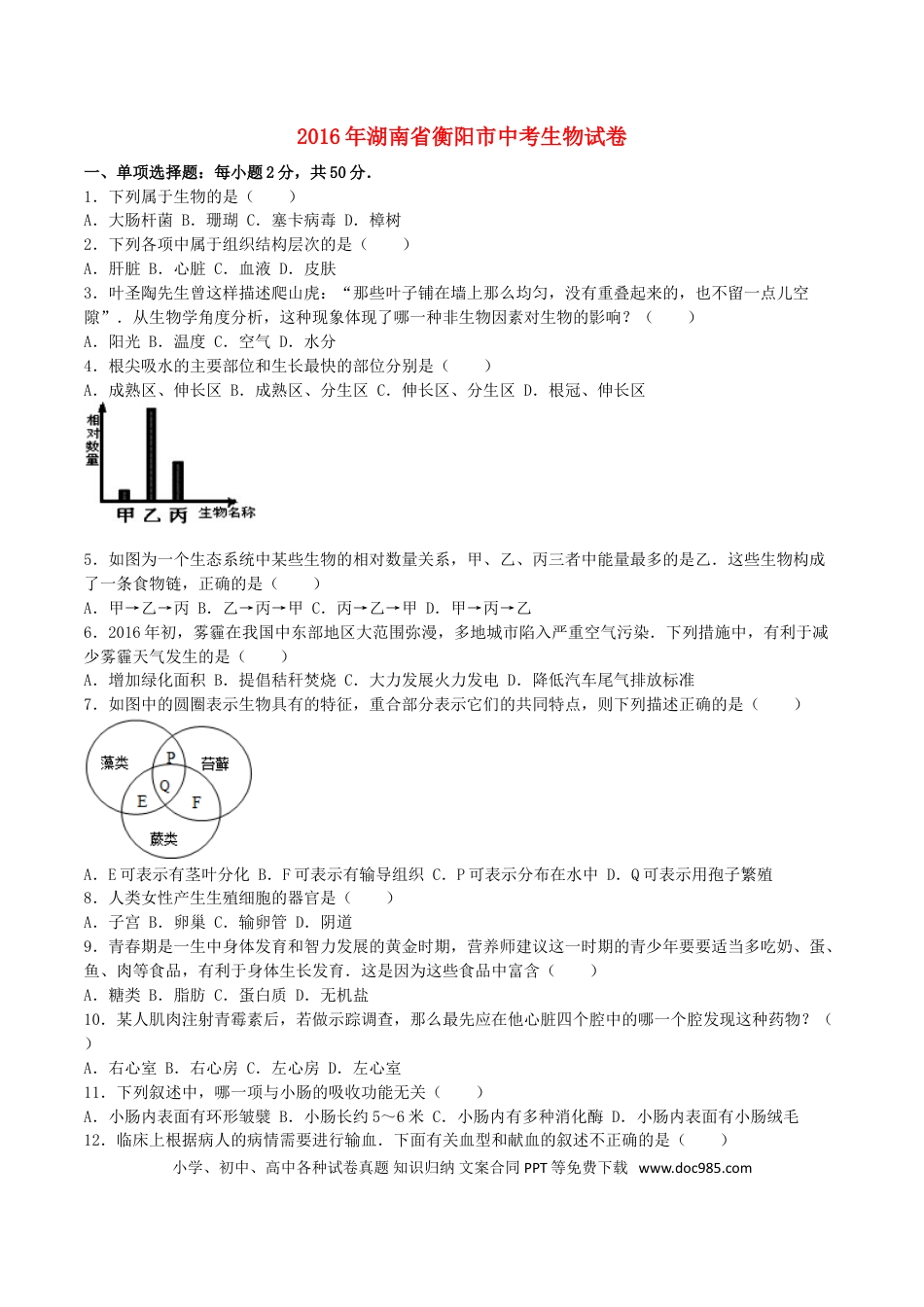 湖南省衡阳市2016年中考生物真题试题（含解析）.doc