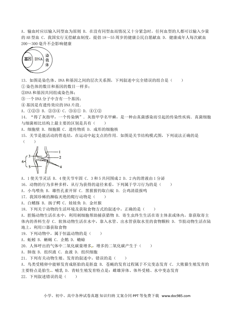 湖南省衡阳市2016年中考生物真题试题（含解析）.doc