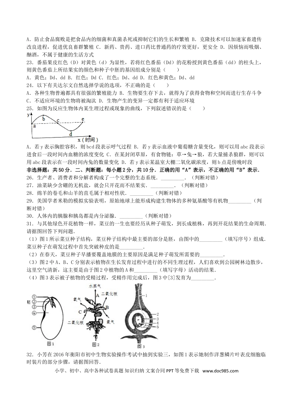 湖南省衡阳市2016年中考生物真题试题（含解析）.doc