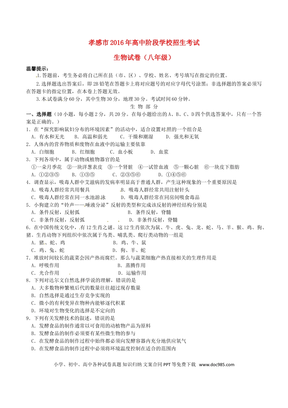 湖北省孝感市2016年中考生物真题试题（含答案）.doc