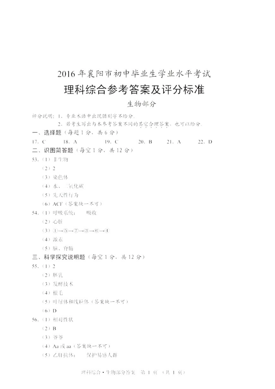 湖北省襄阳市2016年中考生物真题试题（扫描版，含答案）.doc