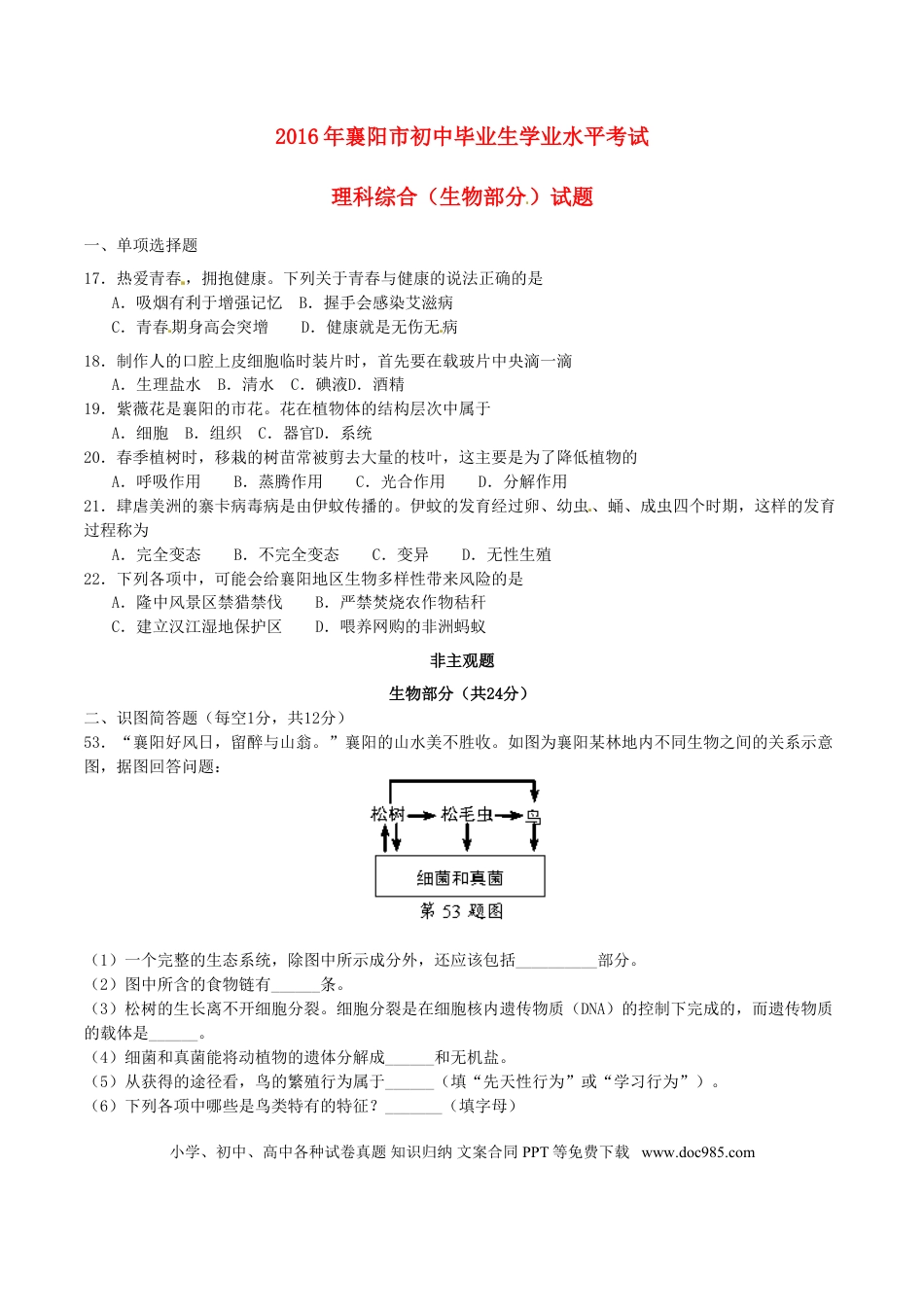 湖北省襄阳市2016年中考生物真题试题（含答案）.doc