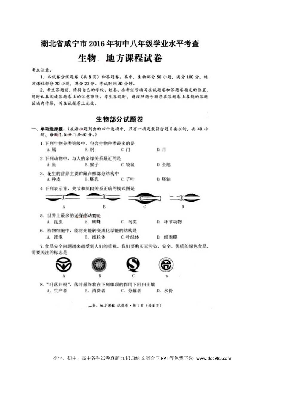 湖北省咸宁市2016年中考生物真题试题（扫描版，含答案）.doc