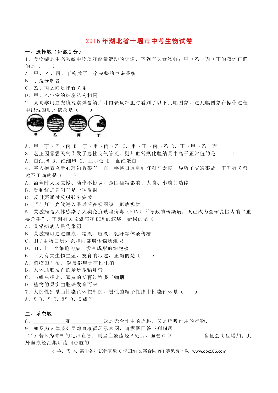 湖北省十堰市2016年中考生物真题试题（含解析）.doc