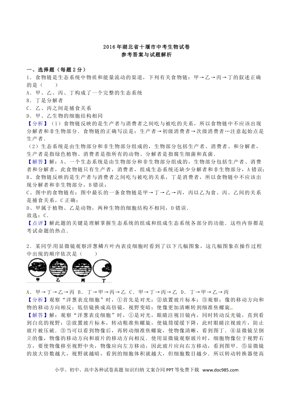 湖北省十堰市2016年中考生物真题试题（含解析）.doc