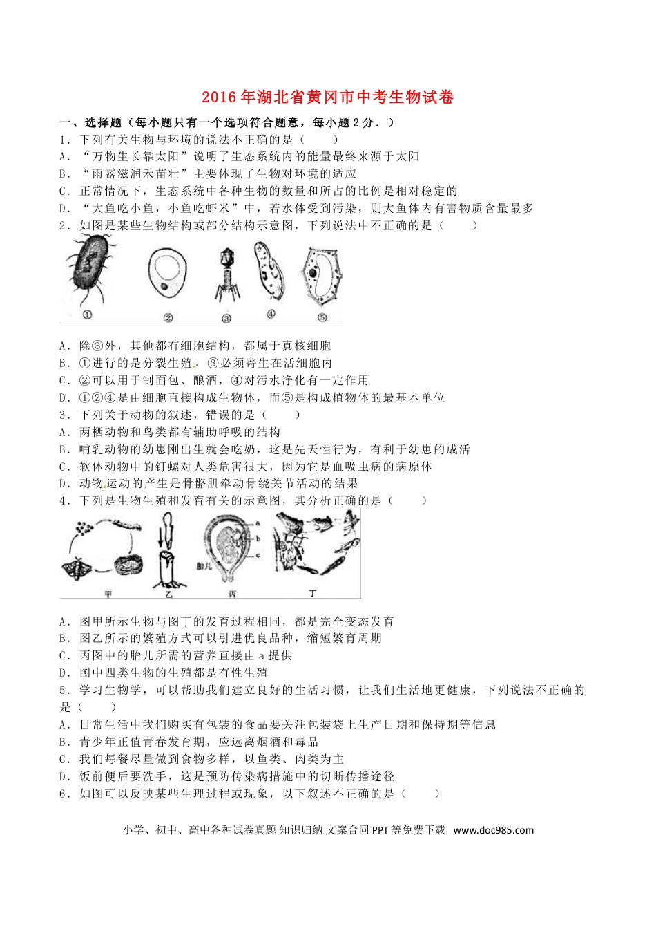 湖北省黄冈市2016年中考生物真题试题（含解析）.doc
