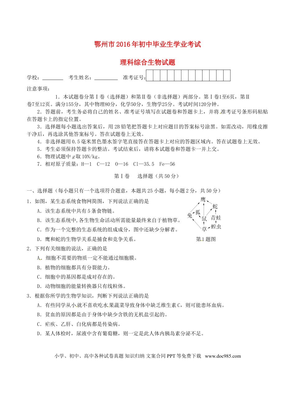湖北省鄂州市2016年中考理综（生物部分）真题试题（含答案）.doc