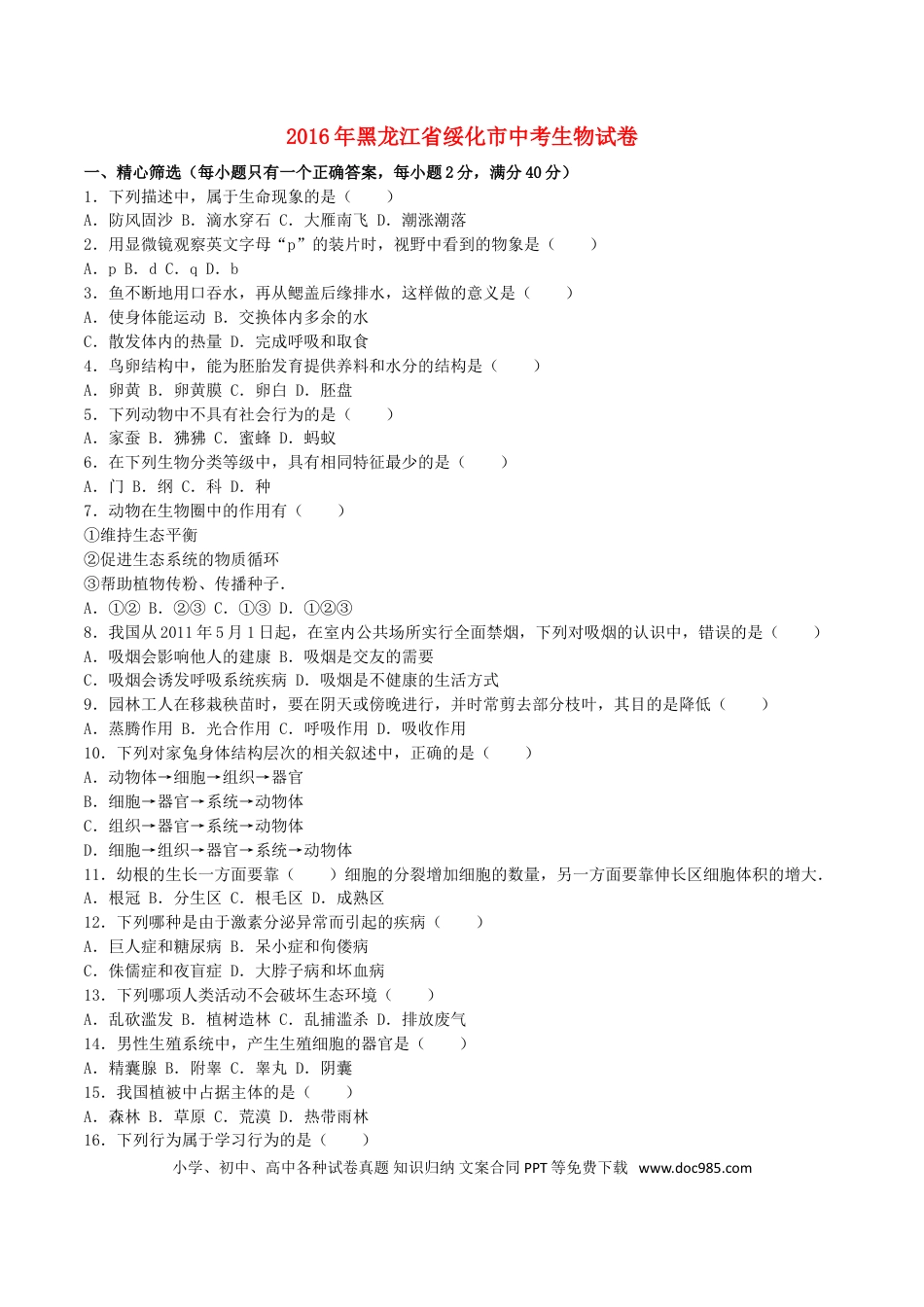 黑龙江省绥化市2016年中考生物真题试题（含解析）.doc