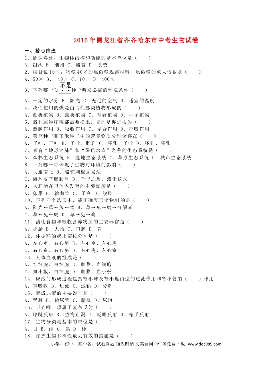 黑龙江省齐齐哈尔市2016年中考生物真题试题（含解析）.doc